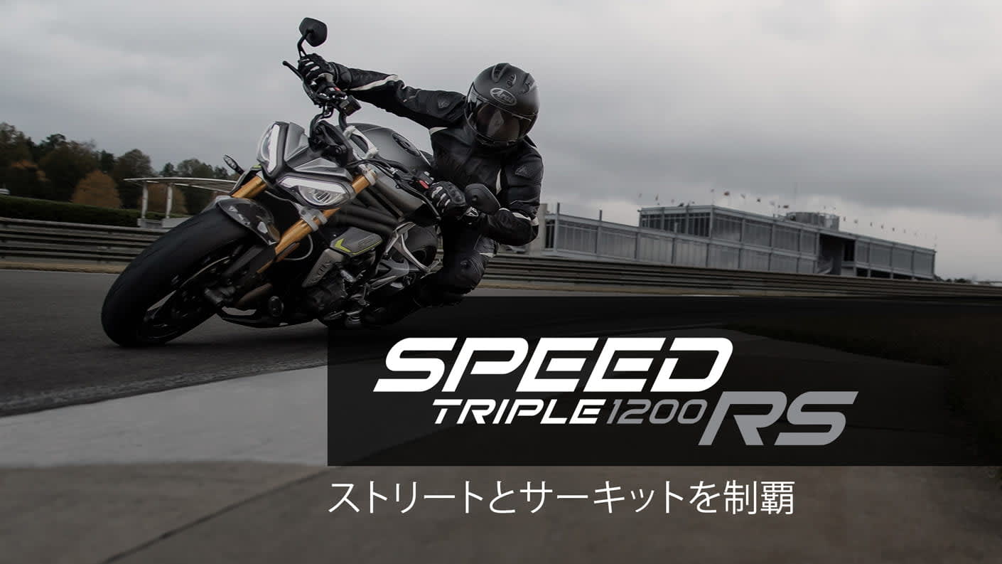 Triumph Speed Triple 1200 RS